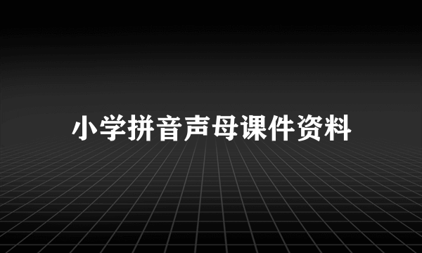 小学拼音声母课件资料