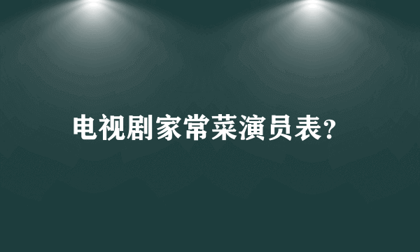 电视剧家常菜演员表？