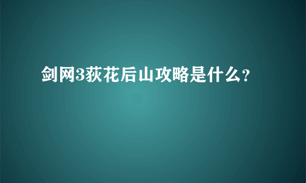 剑网3荻花后山攻略是什么？