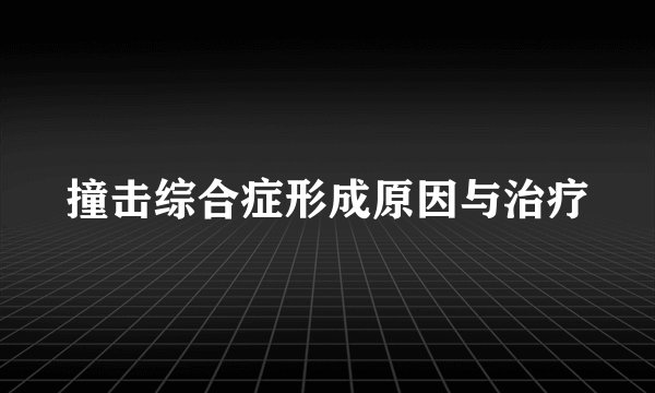 撞击综合症形成原因与治疗