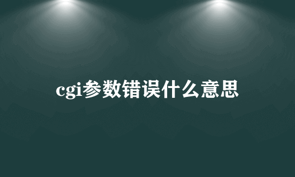 cgi参数错误什么意思