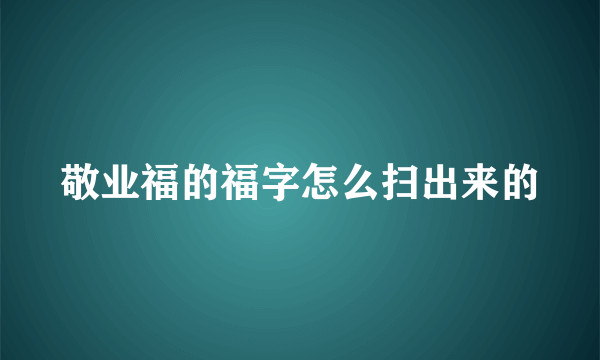 敬业福的福字怎么扫出来的