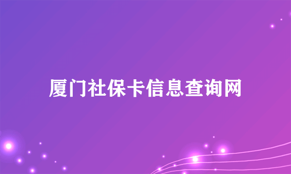 厦门社保卡信息查询网