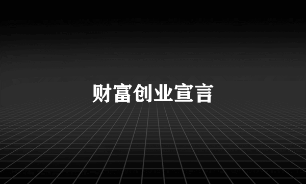 财富创业宣言