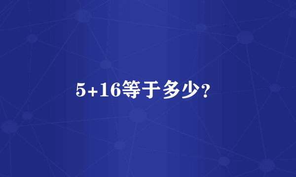 5+16等于多少？