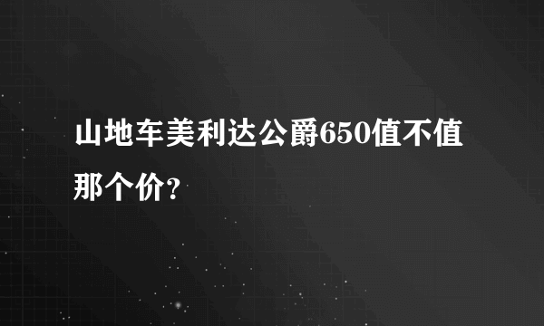 山地车美利达公爵650值不值那个价？