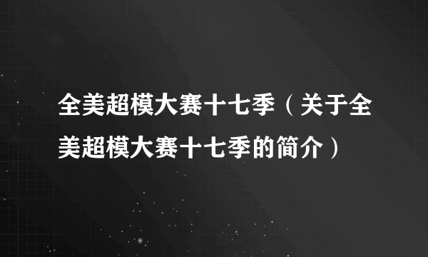 全美超模大赛十七季（关于全美超模大赛十七季的简介）