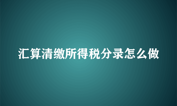 汇算清缴所得税分录怎么做