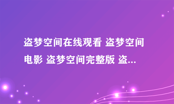 盗梦空间在线观看 盗梦空间电影 盗梦空间完整版 盗梦空间qvod快播