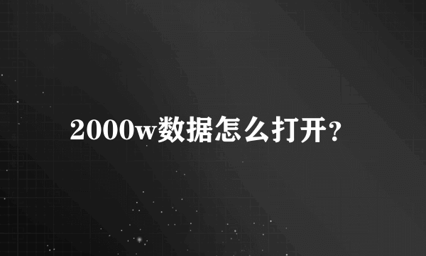 2000w数据怎么打开？