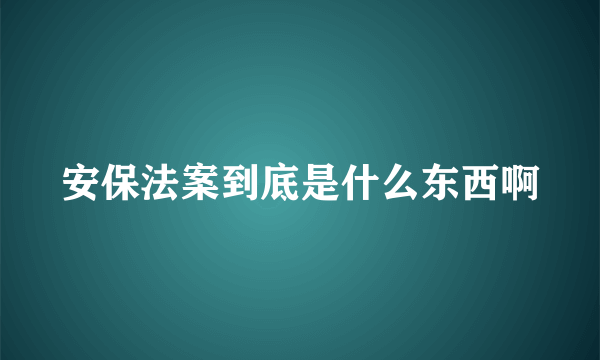 安保法案到底是什么东西啊