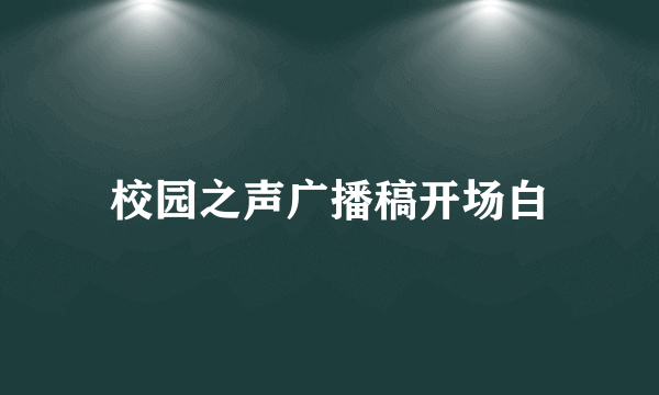 校园之声广播稿开场白