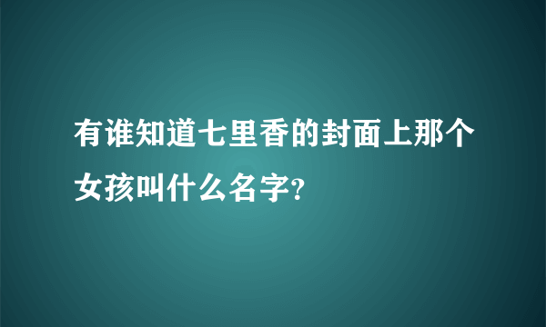 有谁知道七里香的封面上那个女孩叫什么名字？