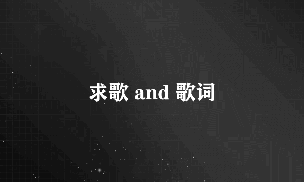 求歌 and 歌词