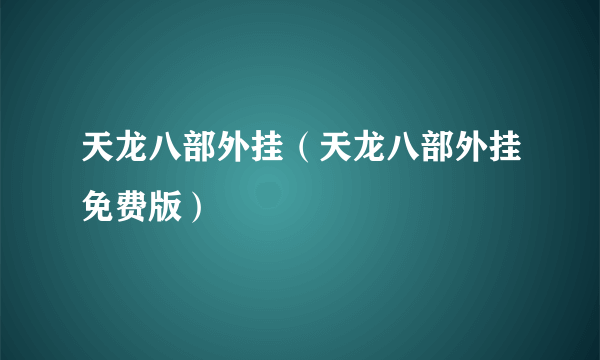 天龙八部外挂（天龙八部外挂免费版）