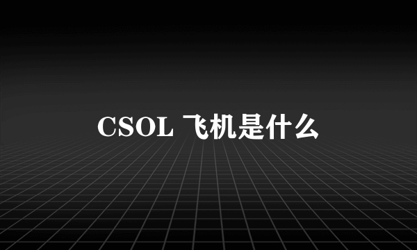 CSOL 飞机是什么