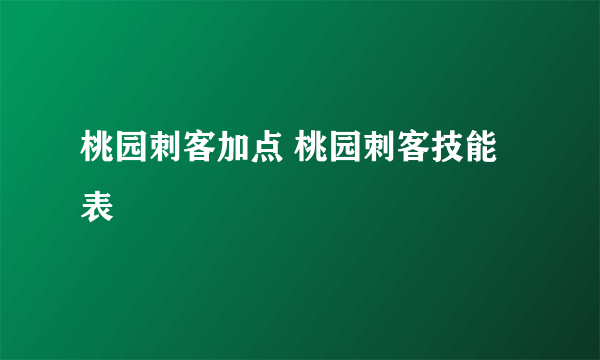 桃园刺客加点 桃园刺客技能表