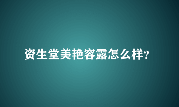 资生堂美艳容露怎么样？