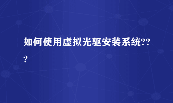 如何使用虚拟光驱安装系统???