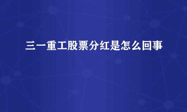 三一重工股票分红是怎么回事