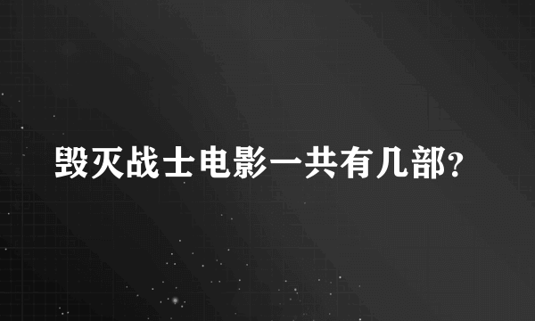 毁灭战士电影一共有几部？