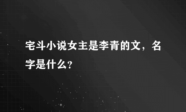 宅斗小说女主是李青的文，名字是什么？