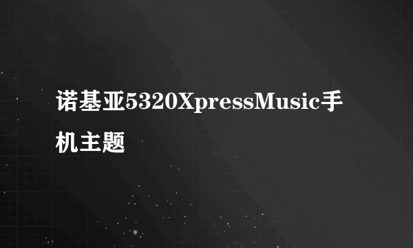 诺基亚5320XpressMusic手机主题