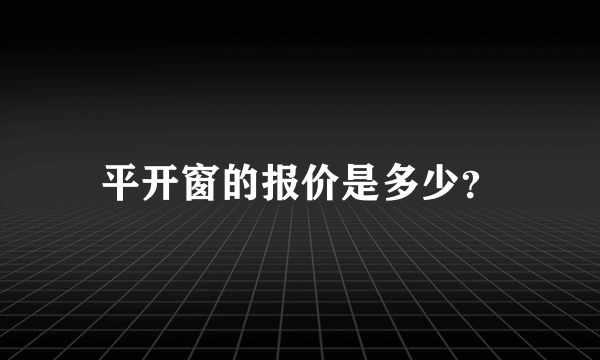 平开窗的报价是多少？