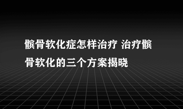 髌骨软化症怎样治疗 治疗髌骨软化的三个方案揭晓