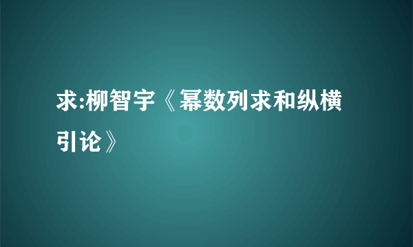 求:柳智宇《幂数列求和纵横引论》