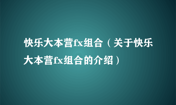 快乐大本营fx组合（关于快乐大本营fx组合的介绍）