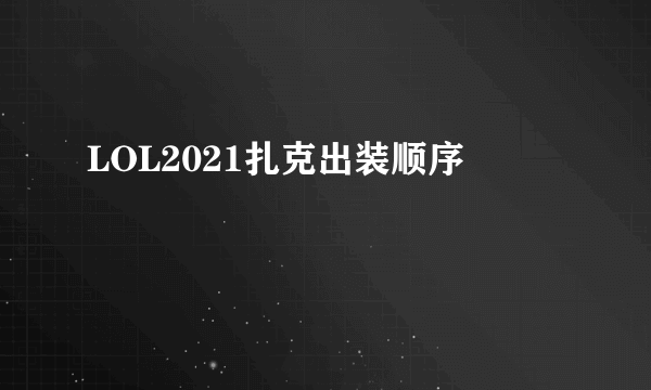 LOL2021扎克出装顺序