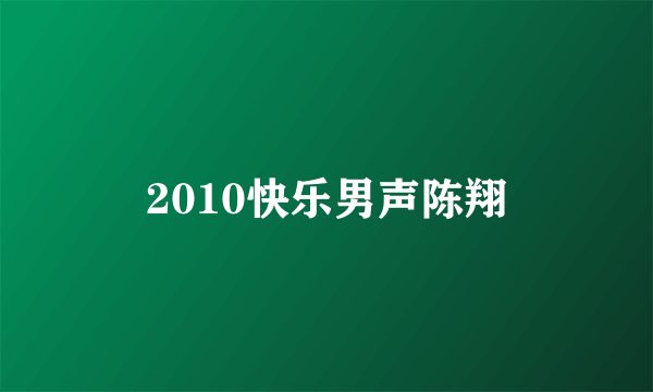 2010快乐男声陈翔