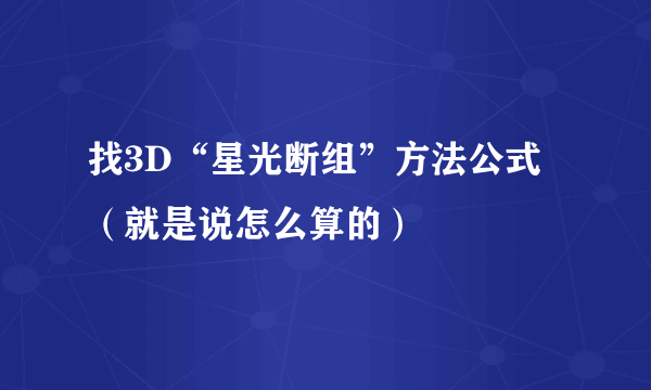 找3D“星光断组”方法公式（就是说怎么算的）