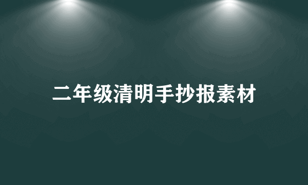 二年级清明手抄报素材