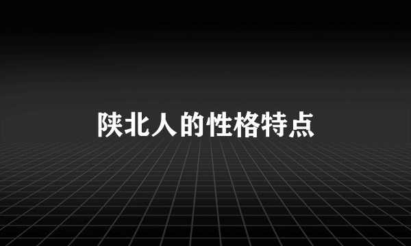 陕北人的性格特点