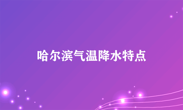 哈尔滨气温降水特点