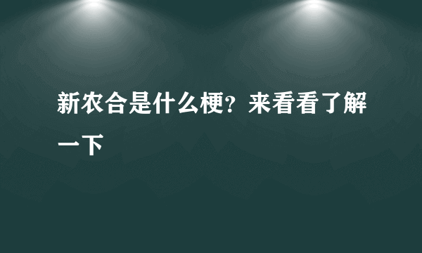 新农合是什么梗？来看看了解一下