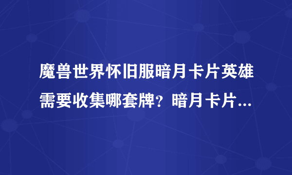 魔兽世界怀旧服暗月卡片英雄需要收集哪套牌？暗月卡片英雄获得方法