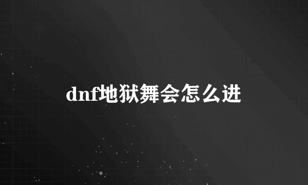 dnf地狱舞会怎么进