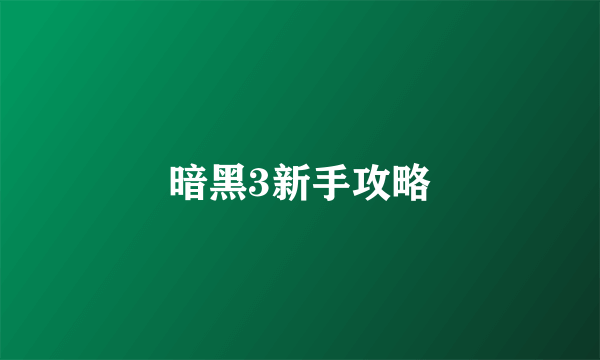 暗黑3新手攻略