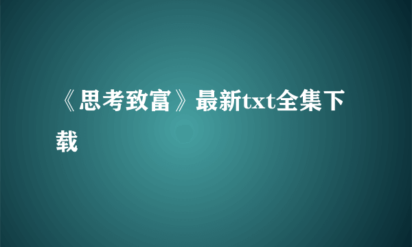 《思考致富》最新txt全集下载