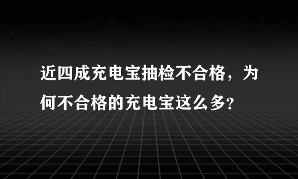 近四成充电宝抽检不合格，为何不合格的充电宝这么多？