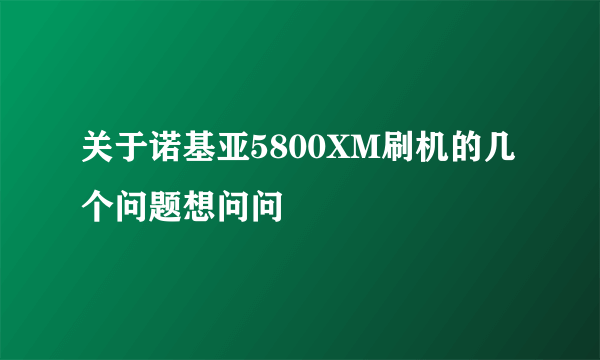 关于诺基亚5800XM刷机的几个问题想问问