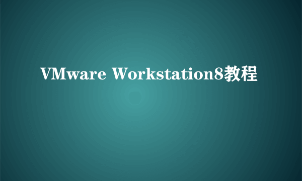 VMware Workstation8教程