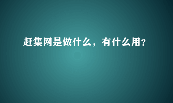 赶集网是做什么，有什么用？