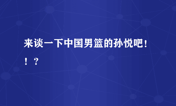 来谈一下中国男篮的孙悦吧！！？