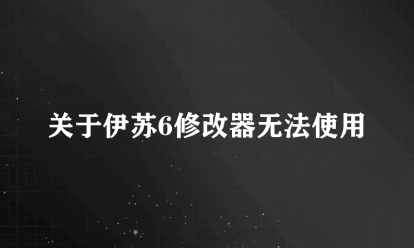 关于伊苏6修改器无法使用