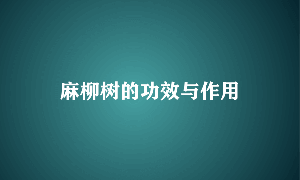 麻柳树的功效与作用