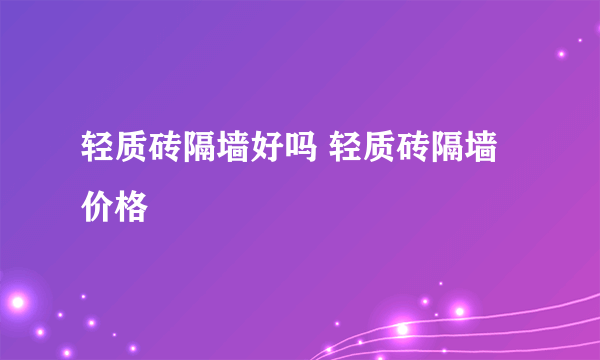 轻质砖隔墙好吗 轻质砖隔墙价格